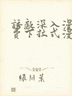 诱敌深入漫画免费下拉式漫画网封面