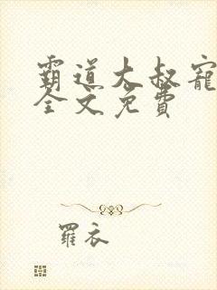 霸道大叔宠甜妻全文免费