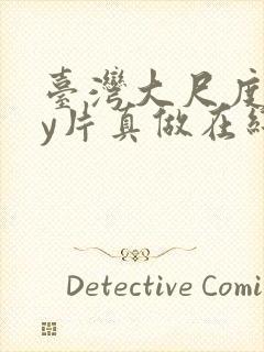 台湾大尺度gay片真做在线播放