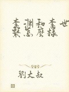 李渊和李世民关系怎么样