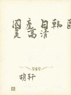 国产 日韩 欧美 高清