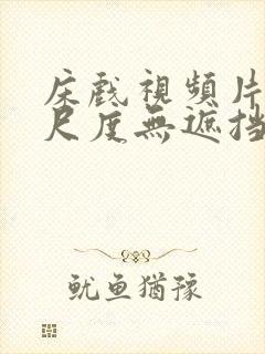 床戏视频片段大尺度无遮挡