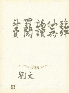 斗罗谪仙临尘免费阅读无弹窗