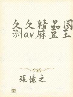 久久精品国产亚洲av麻豆王友容