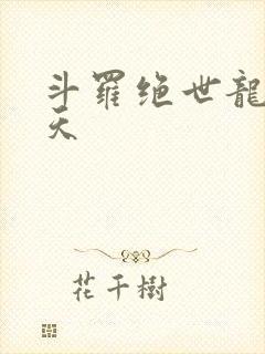 斗罗绝世龙象憾天