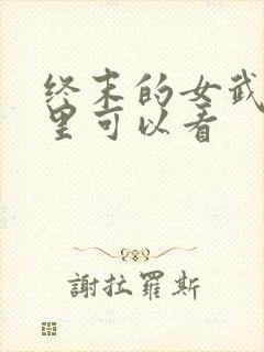 终末的女武神哪里可以看