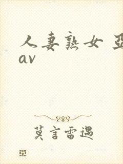 人妻熟女 亚洲av