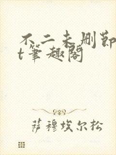 不二未删节txt笔趣阁