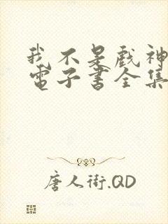 我不是戏神小说电子书全集在线阅读