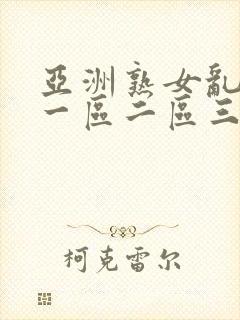 亚洲熟女乱综合一区二区三区