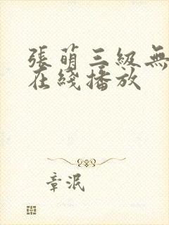 张萌三级无删减在线播放封面