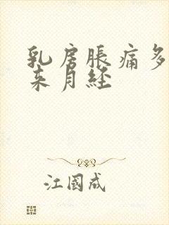 乳房胀痛多少天来月经