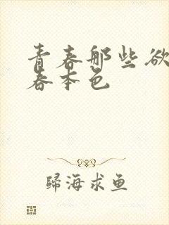 青春那些欲望青春本色