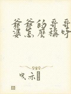 爷爷的哥哥的老婆怎么称呼