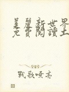 美丽新世界韩漫免费阅读土豪漫画软件