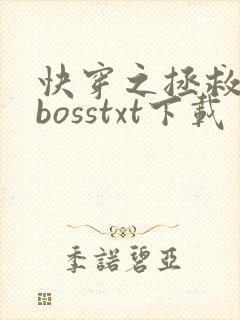 快穿之拯救黑化bosstxt下载