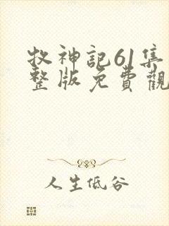 牧神记61集完整版免费观看