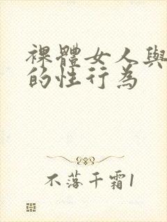 裸体女人与公牛的性行为