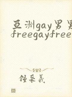 亚洲gay男男freegayfree封面
