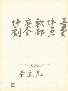 什么软件看电视剧全部免费又没广告