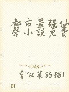 都市最强仙尊有声小说免费收听