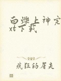 白烁上神完本txt下载