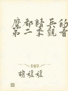 魔都精兵的奴隶第二季观看全集