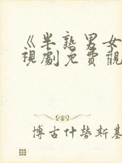 《半熟男女》电视剧免费观看