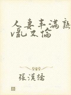 人妻丰满熟妇av乱又伦封面