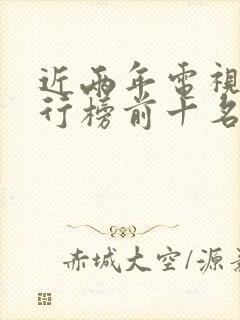 近两年电视剧排行榜前十名