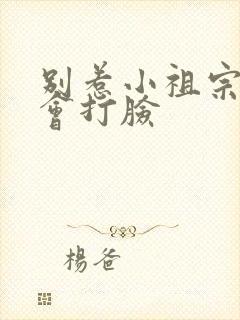 别惹小祖宗她只会打脸