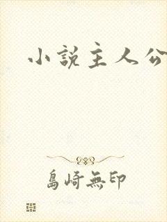 小说主人公林浩