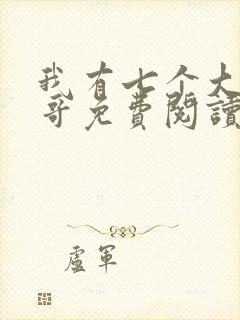 我有七个大佬哥哥免费阅读全封面