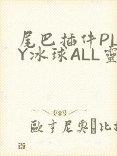 尾巴插件PLAY冰球ALL灵