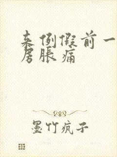 来例假前一周乳房胀痛