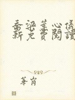 乔梁叶心仪超最新免费阅读封面