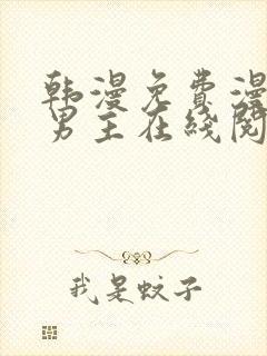 韩漫免费漫画双男主在线阅读