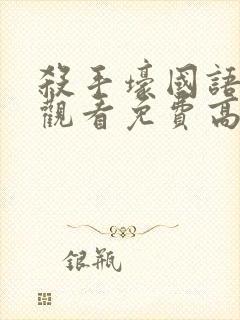 杀手壕国语在线观看免费高清