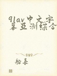 91av中文字幕亚洲综合久久封面