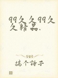 99久久99久久精品.