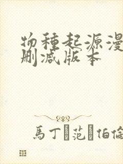 物种起源漫画未删减版本封面