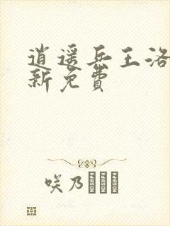 逍遥兵王洛天最新免费