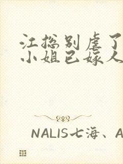 江总别虐了,时小姐已嫁人 短剧