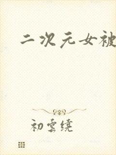 二次元女被摸胸