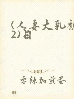 (人妻大乳被揉2)日