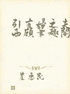 引有妇之夫by西顾笔趣阁免费阅读