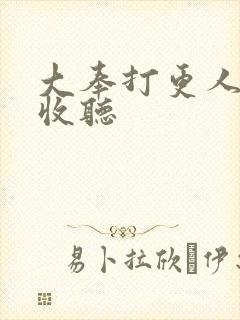 大奉打更人免费收听