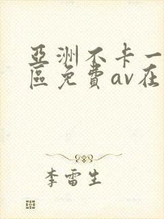 亚洲不卡一区二区免费av在线观看