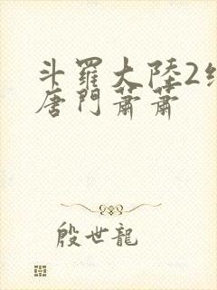 斗罗大陆2绝世唐门萧萧封面