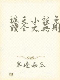 遮天小说免费阅读全文无删减